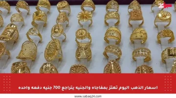 أسعار الذهب اليوم تهتز بمفاجأة والجنيه يتراجع 700 جنيه دفعة واحدة